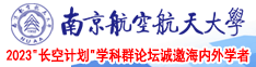 男生尻女生在线看南京航空航天大学2023“长空计划”学科群论坛诚邀海内外学者