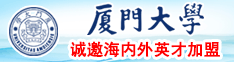 逼特逼日韩视频厦门大学诚邀海内外英才加盟